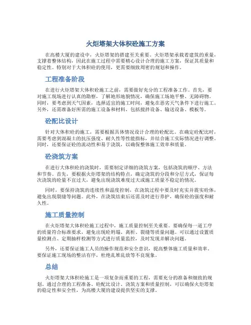 火炬塔架大体积砼施工方案