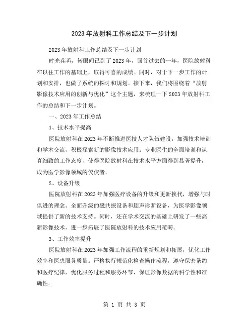 2023年放射科工作总结及下一步计划