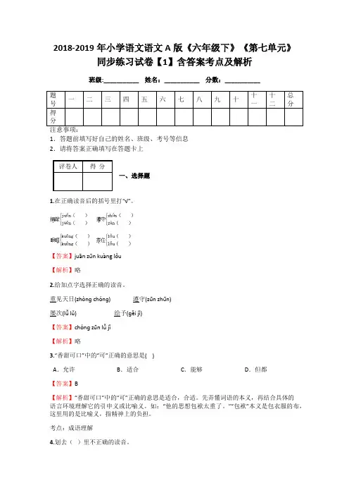 2018-2019年小学语文语文A版《六年级下》《第七单元》同步练习试卷【1】含答案考点及解析