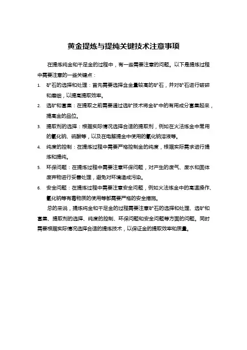 黄金提炼与提纯关键技术注意事项