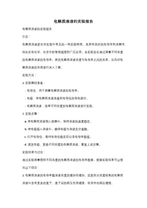 电解质溶液的实验报告