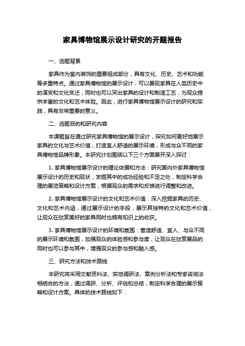 家具博物馆展示设计研究的开题报告