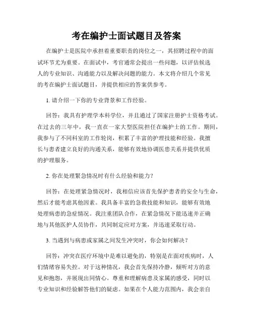 考在编护士面试题目及答案