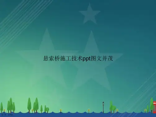 悬索桥施工技术ppt图文并茂讲课文档