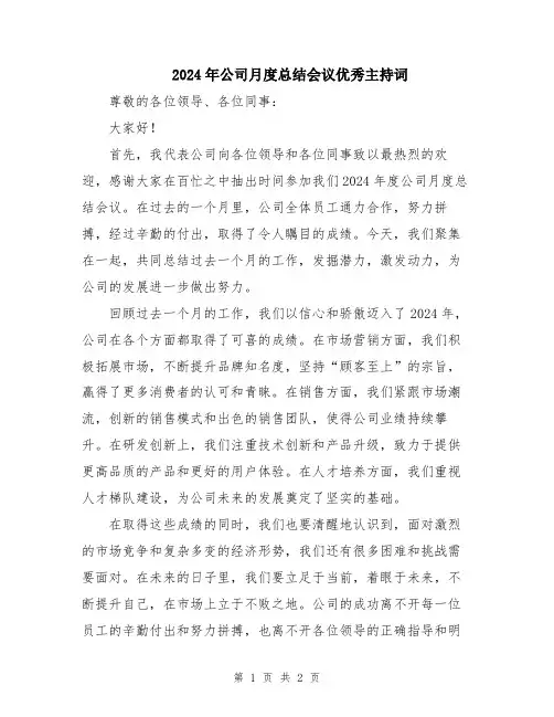 2024年公司月度总结会议优秀主持词