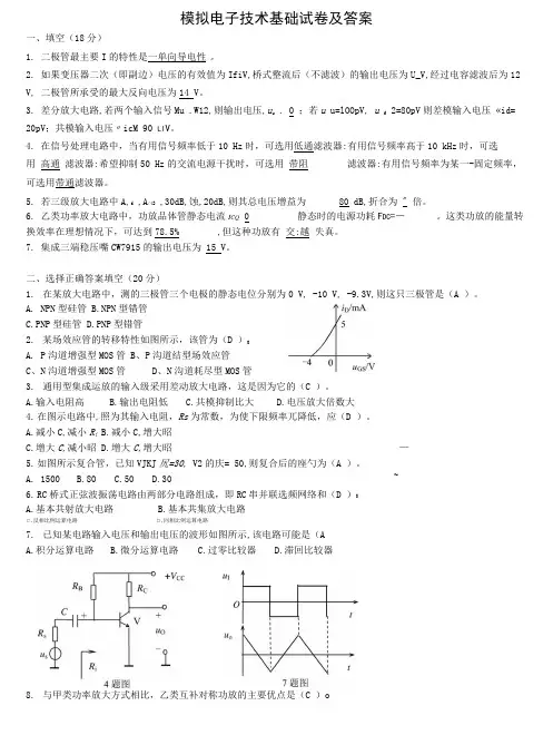模拟电子技术基础试卷及答案1.doc