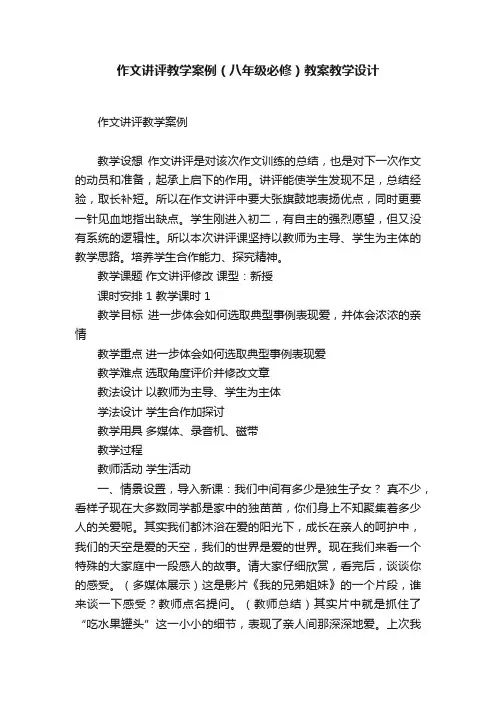 作文讲评教学案例（八年级必修）教案教学设计