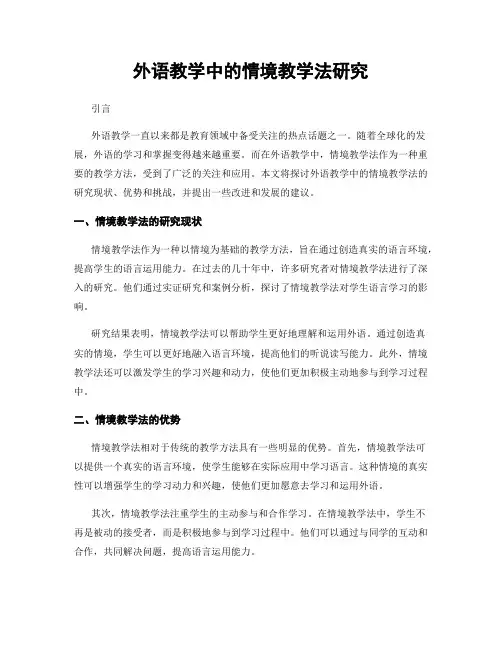 外语教学中的情境教学法研究