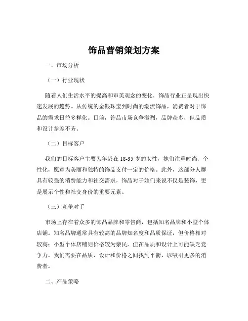 饰品营销策划方案