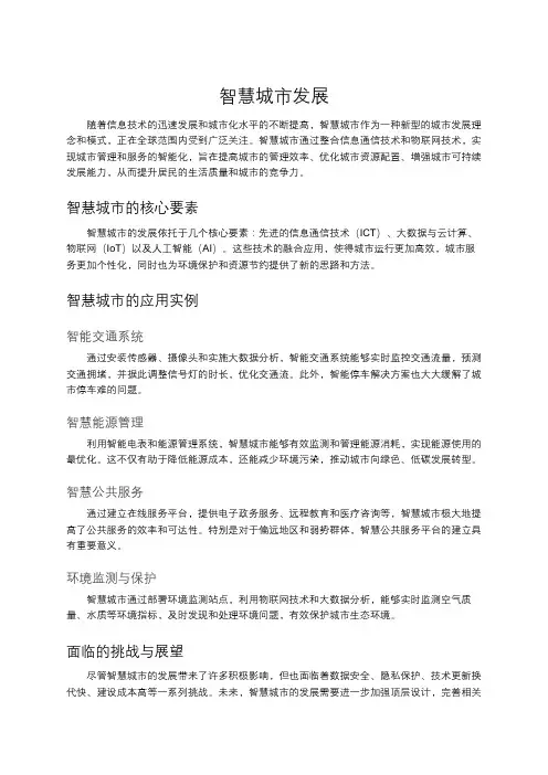 智慧城市发展