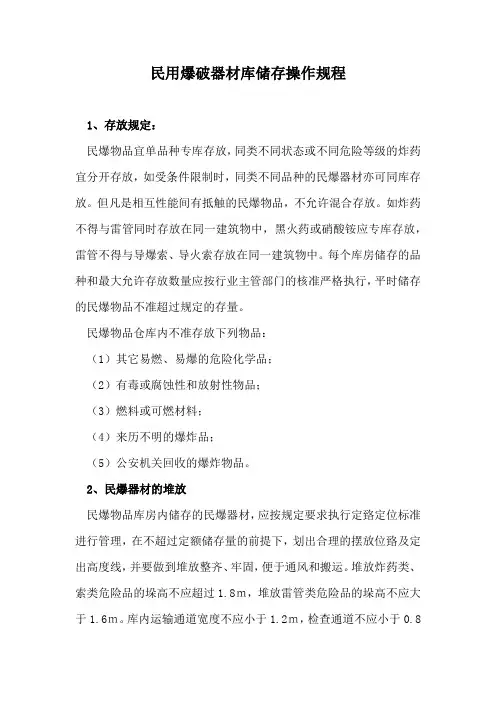 民用爆破器材库储存操作规程