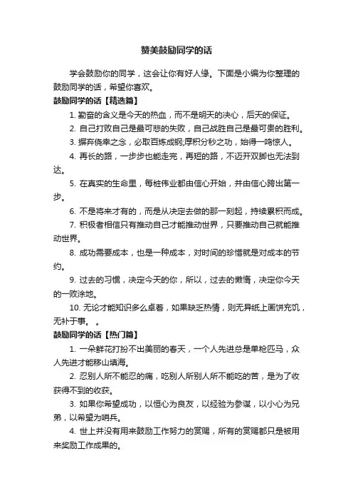赞美鼓励同学的话