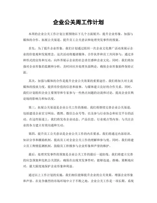 企业公关周工作计划