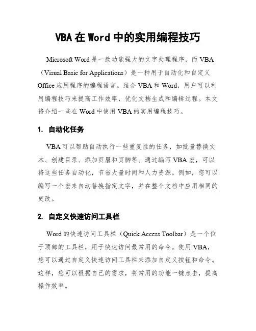 VBA在Word中的实用编程技巧