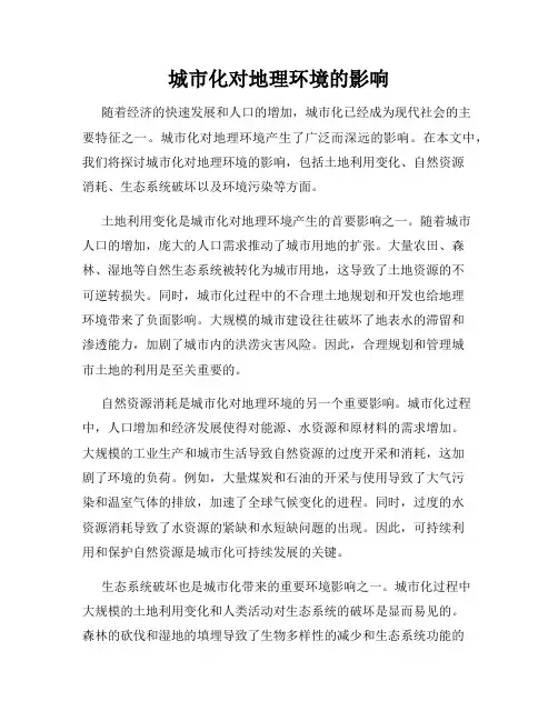 城市化对地理环境的影响