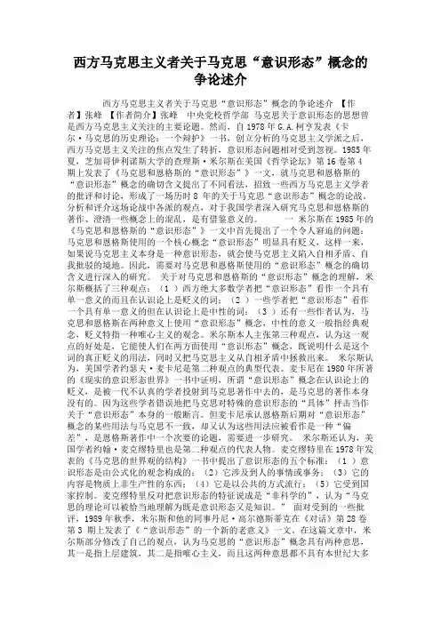 西方马克思主义者关于马克思“意识形态”概念的争论述介.