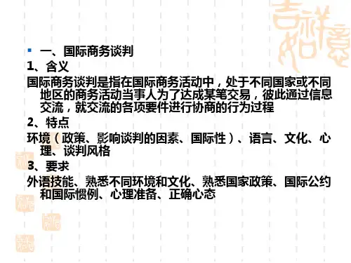涉外商务谈判