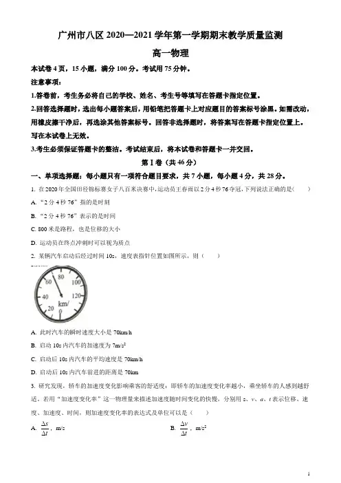 广东省广州市八区2020-2021学年高一上学期期末教学质量监测物理试题含答案