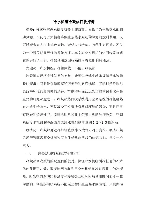 冷水机组冷凝热回收探析