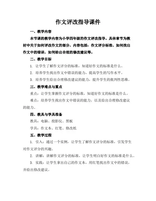 作文评改指导课件
