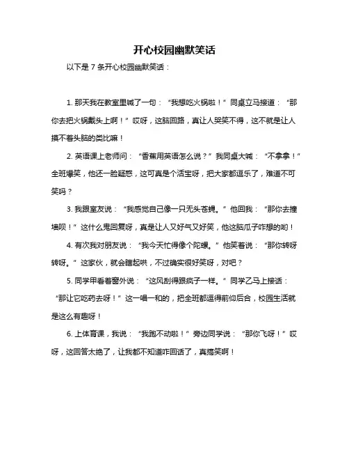 开心校园幽默笑话