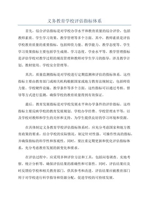 义务教育学校评估指标体系