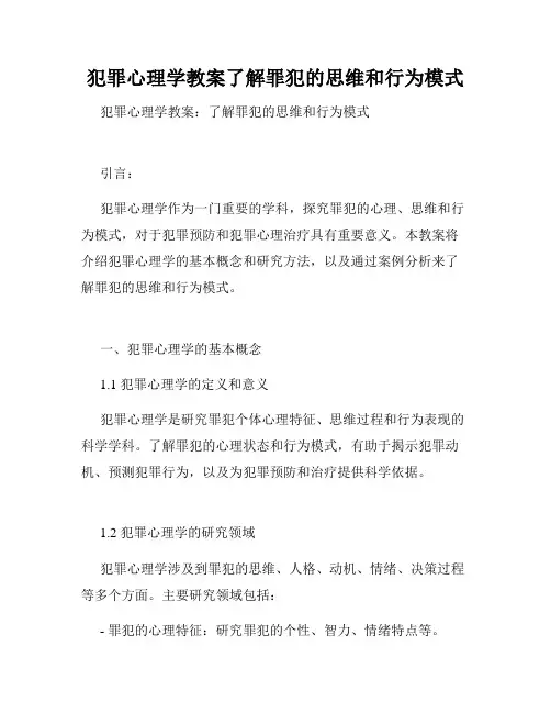 犯罪心理学教案了解罪犯的思维和行为模式