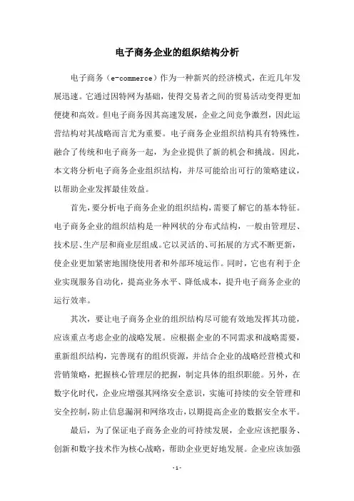 电子商务企业的组织结构分析