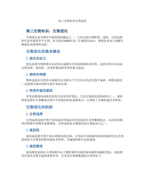 高三生物知识生物进化