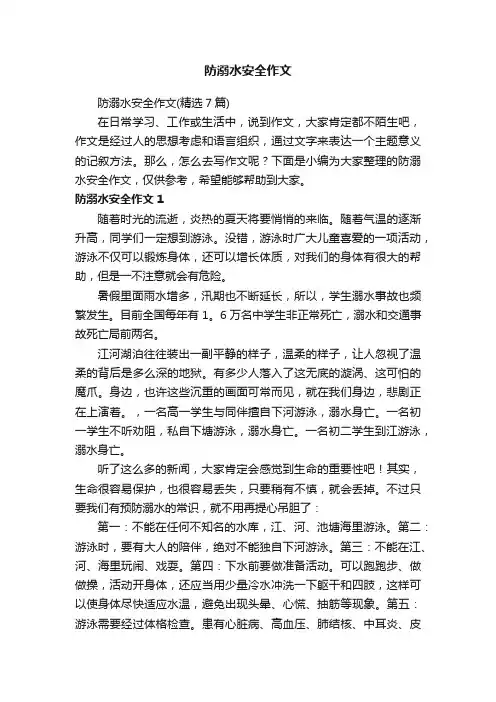 防溺水安全作文（精选7篇）