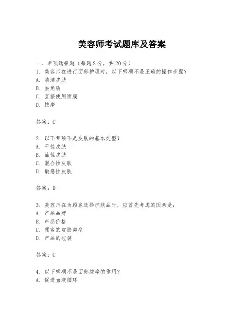 美容师考试题库及答案