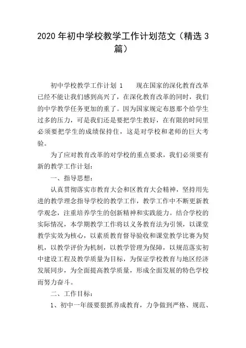 2020年初中学校教学工作计划范文(精选3篇)