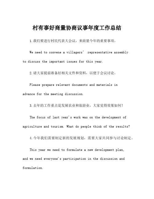 村有事好商量协商议事年度工作总结