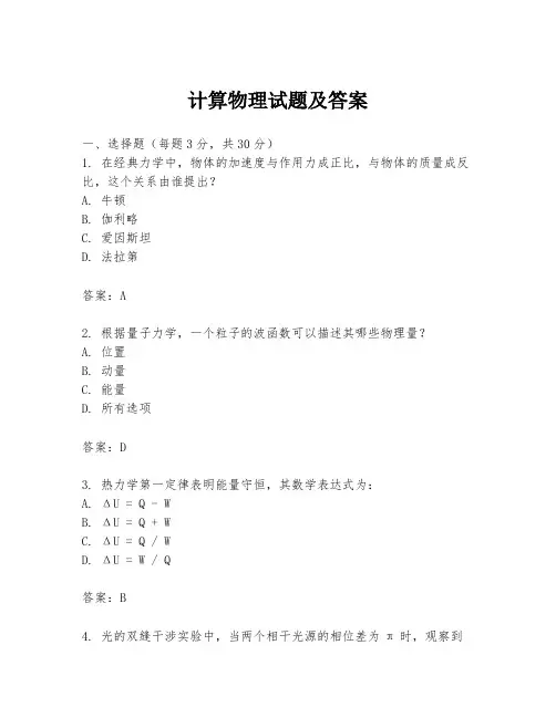 计算物理试题及答案