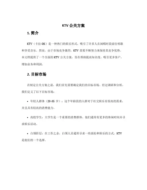 ktv 公关方案