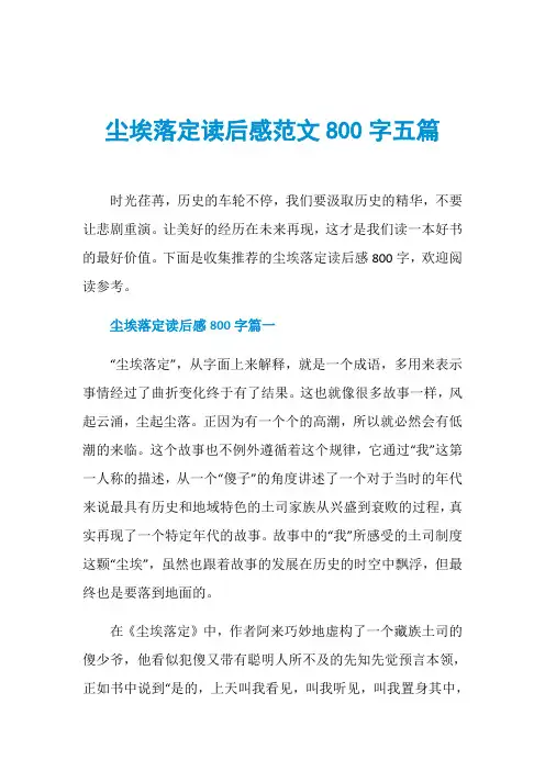 尘埃落定读后感范文800字五篇