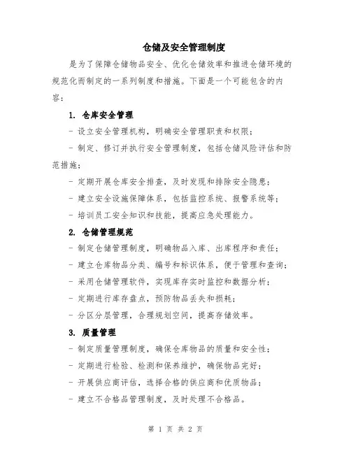 仓储及安全管理制度