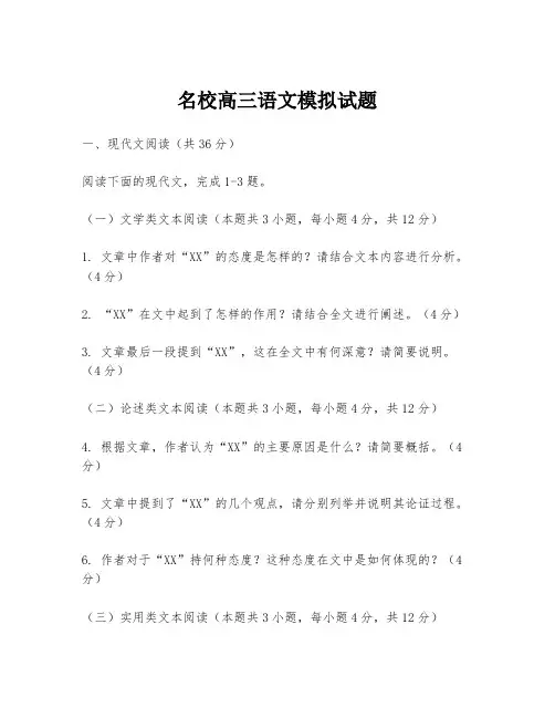 名校高三语文模拟试题