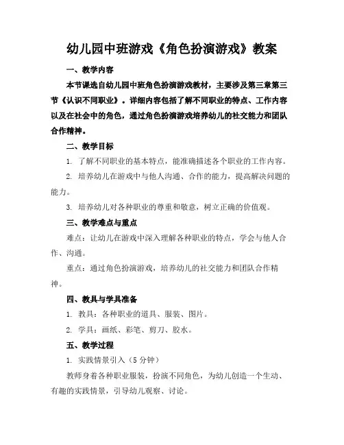 幼儿园中班游戏《角色扮演游戏》教案(2)