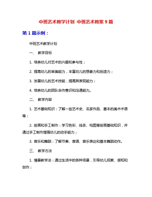 中班艺术教学计划 中班艺术教案9篇