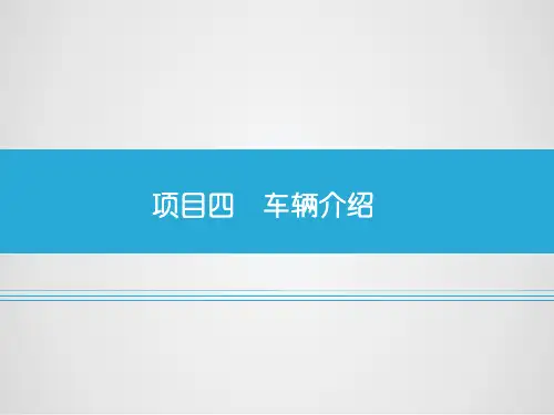 《汽车销售实务》教学课件项目四    车辆介绍