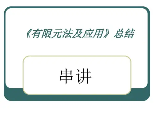 有限元法和应用总结