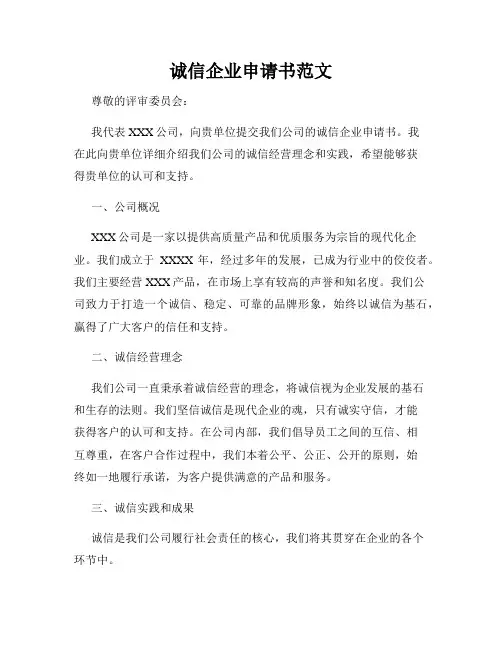 诚信企业申请书范文