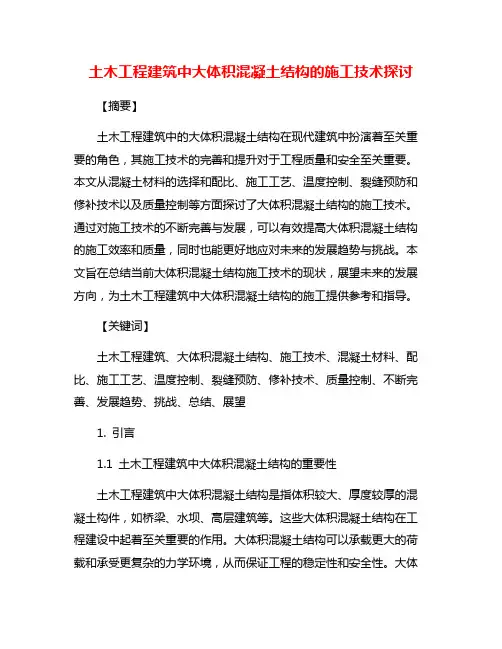 土木工程建筑中大体积混凝土结构的施工技术探讨