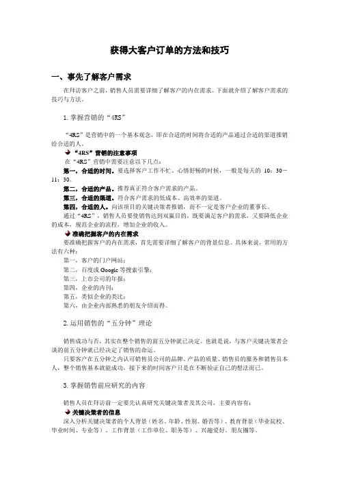 获得大客户订单的方法和技巧范文
