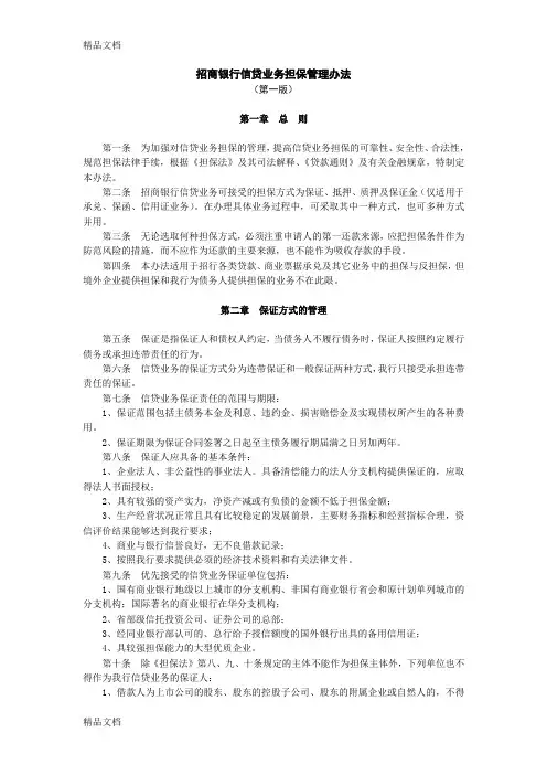 (整理)招商银行信贷业务担保管理办法