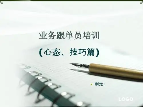 业务跟单培训