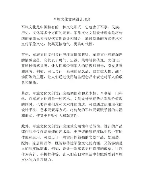 军旅文化文创设计理念