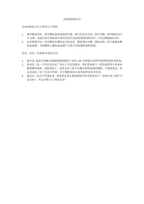 水表的校准方法