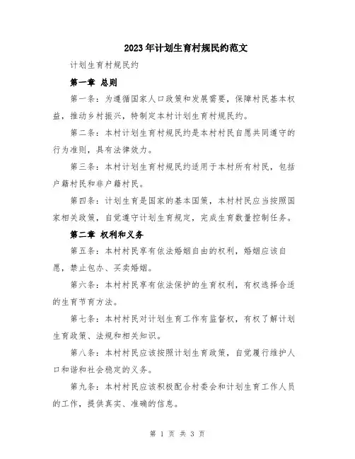 2023年计划生育村规民约范文